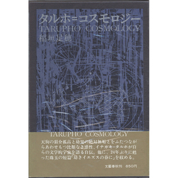 タルホ＝コスモロジー　