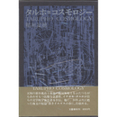 タルホ＝コスモロジー　