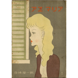 アヱ゛マリア（アベマリア）　