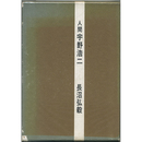 人間　宇野浩二　