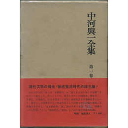 中河與一全集 第一巻　