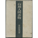 自然・人間・書物　
