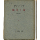 渇の喜劇　コルボオ叢書