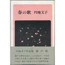 春の歌　