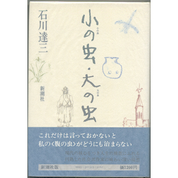 小の虫・大の虫　