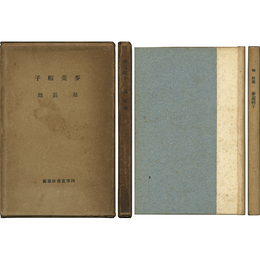 麦藁帽子　四季叢書第参編