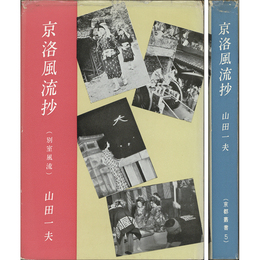 京洛風流抄（別室風流）　京都叢書5