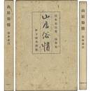 山居俗情　槻の木叢書第四篇