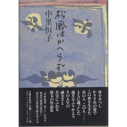 松風はかへらず　