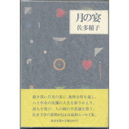 月の宴　