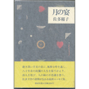 月の宴　