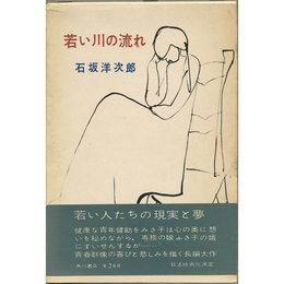 若い川の流れ　