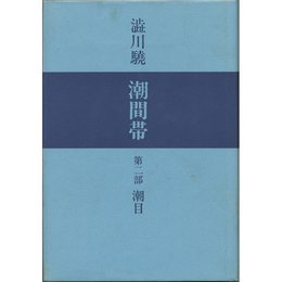 潮目　潮間帯　第二部