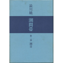 潮目　潮間帯　第二部