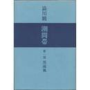 黒南風　潮間帯　第一部