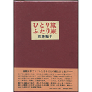 ひとり旅ふたり旅　