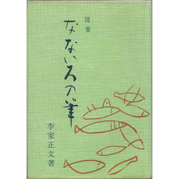 随筆なないろの筆　