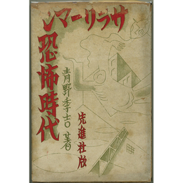 サラリーマン恐怖時代　