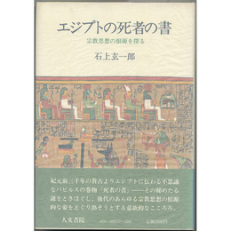 エジプト死者の書　宗教思想の根源を探る