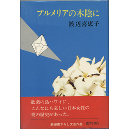 プルメリアの木陰に　新潮書下ろし文芸作品