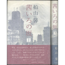 茜いろの坂　上・下揃　