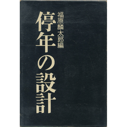 停年の設計　