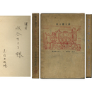 夢を売る店　童話と童話劇