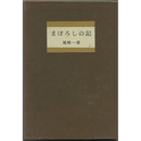 まぼろしの記　