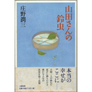 山田さんの鈴虫　