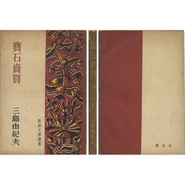 宝石売買　新鋭文学選書