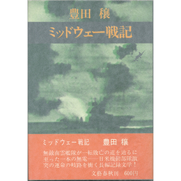 ミッドウェー戦記　