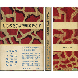 けものたちは故郷をめざす　