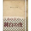 純白の夜　