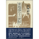 東海道五十三次抄　