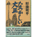 なつかしい大正　