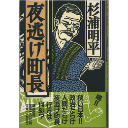 夜逃げ町長　