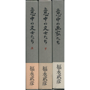 意中の文士たち 上・下　意中の画家たち　