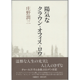 陽気なクラウン・オフィス・ロウ　