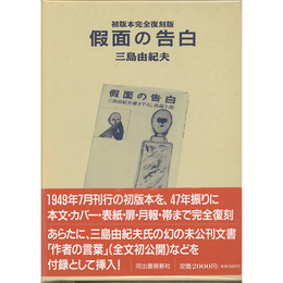仮面の告白　初版本完全復刻版