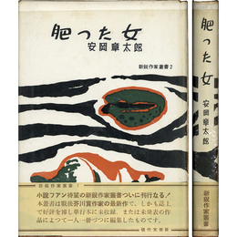 肥った女　新鋭作家叢書2