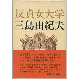 反貞女大学　