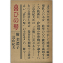 喜びの琴　附・美濃子