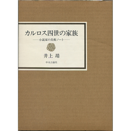 カルロス四世の家族　小説家の美術ノート