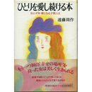 ひとりを愛し続ける本　女の才知・妻になる才覚とは