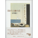 貝がらと海の音　