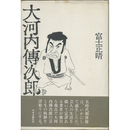 大河内傳次郎　