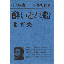 酔いどれ船　純文学書下ろし特別作品