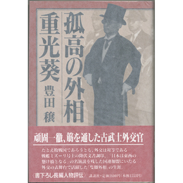 孤高の外相 重光葵　