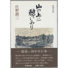 山の上に憩いあり　