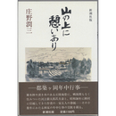 山の上に憩いあり　